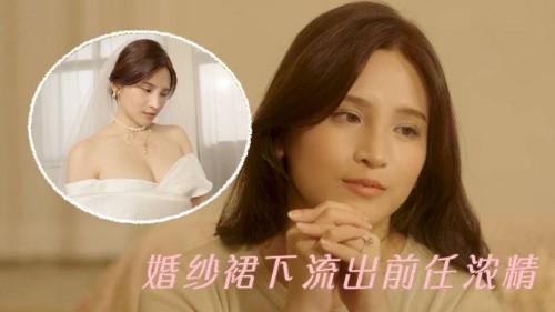 MD-0302 婚纱裙下流出前任浓精 悖德新娘享受偷情快感