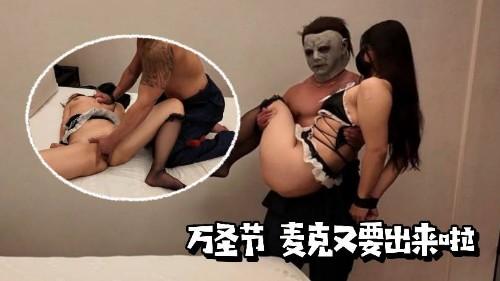 万圣节 麦克又要出来啦 长腿110公分美女 完美双胸 可口嫩逼 疯狂潮吹