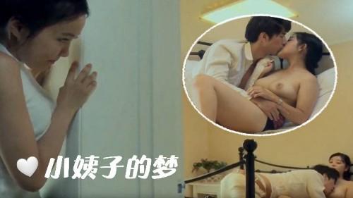 小姨子的梦