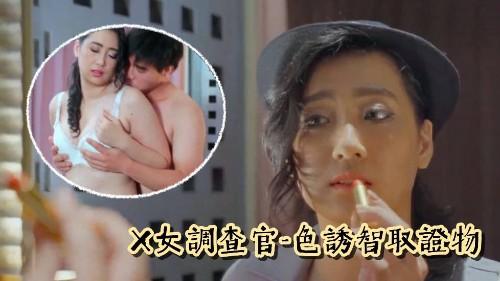 X女調查官-色誘智取證物