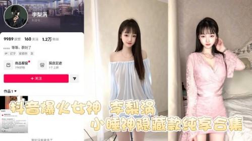 抖音爆火女神 李梨涡 小睡神隐藏款纯享合集 刘季一万钱游山恋后背摇 性感舞姿异常撩人 饱满双峰诱惑到鼻血狂飙