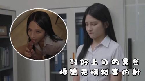 MD-0297 讨好上司的黑丝OL 惨遭无情拔套内射