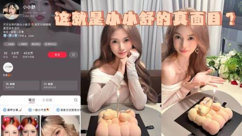 这就是小小舒的真面目？S级潜规则泄密，网红女神被男主疯狂输出，小红书还在若无其事更新！