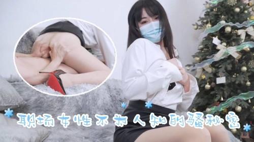 职场女性OL不为人知的骚秘密